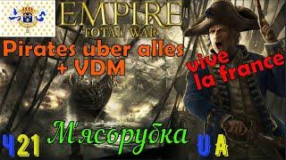 Empire Total War - мод Pirates Uber Alles+VDM - Франція на максималках #21 М'ясорубка