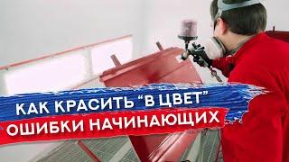 КАК ПОПАСТЬ В ЦВЕТ и ПРАВИЛЬНО ВЫБРАТЬ ПОДЛОЖКУ | Типичные ошибки при покраске авто