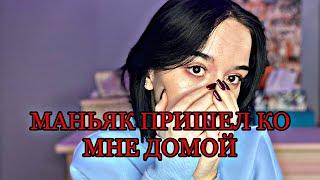 МАНЬЯК ПРИШЕЛ КО МНЕ ДОМОЙ 1ч.//