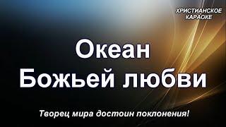 Океан Божьей любви (христианское караоке)