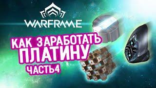 Как заработать платину в игре Warframe часть 4: эссенции, мистификаторы