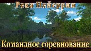 Fishing Planet - Река Нейеррин. (Спонсируемое Командное Соревнование)