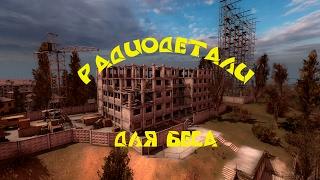 Золотой обоз 2. Радиодетали для Беса + тайник на РЛС