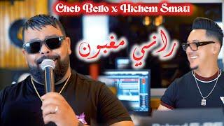 Cheb Bello & Hichem Smati - Rani Maghboun [Official Video] (2023)/ شاب بيلو وهشام سماتي - راني مغبون