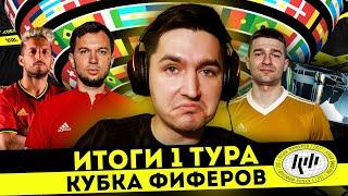 РЕКОРД ПО ГОЛАМ НА КУБКЕ ФИФЕРОВ - ИТОГИ 1 ТУРА