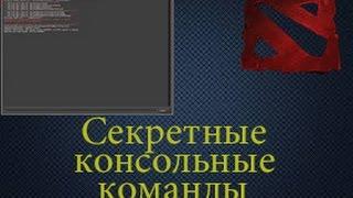 Dota 2 Script - Секретная консольная команда | Dota 2 Script - Secret console command