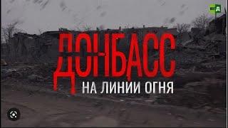 Донбасс на линии огня. Фильм 1 - Прифронтовой город