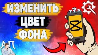 Как изменить цвет фона в Capcut? Как поменять цвет в Кап Кут?