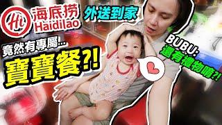 海底撈 火鍋外送 竟然有...寶寶餐還送BUBU 驚喜 禮物 ！？花了6,000 元值得買嗎 ？｜默森夫妻