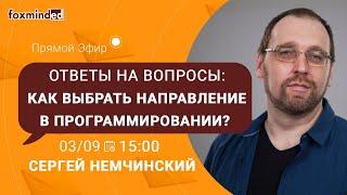 Как выбрать направление в программировании? Прямой эфир с Сергеем Немчинским.