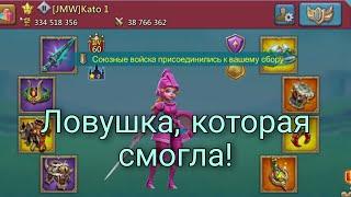 Lords Mobile - Хорошая и плохая ловушка для сборов! 330м силы спокойно ест сборы