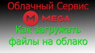 Облачный сервис MEGA - Как загружать файлы на облако