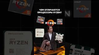 Чем отличаются процессоры Ryzen? #пк #игры #гейминг #сборкапк #игровойпк #intel #amd