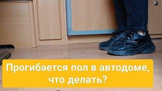 Прогибается пол в автодоме! Прогнил? Что делать? Быстрый способ.