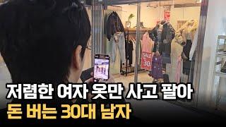 저렴한 여자 옷만 사고 팔아 월 1억씩 버는 남자