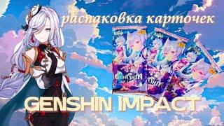 Распаковка коллекционных карт GENSHIN IMPACT от Мика / Геншин бокс Кэ Цин #genshinimpact