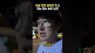 태국 아내에게 쫓겨나게 생긴 한국 남편