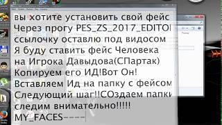 PES 2017 Ставим в PES свое лицо!!