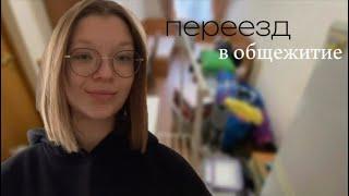 ПЕРЕЕЗД: возвращение в общежитие || новая комната