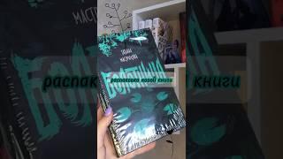 новая книга🫧#книга #болотница #татьянамастрюкова #росмэн #роман #фэнтези #триллеры #книги #чтение