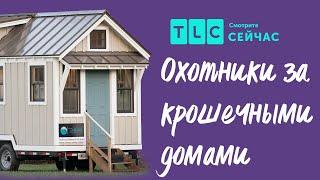 Хитрости планировки | Охотники за крошечными домами | TLC