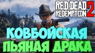 Red Dead Redemption 2 - #4 Ковбойская пьяная драка