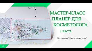 Мастер-класс ScrapMania: Планер для косметолога/мастера по маникюру/парикмахера. 1 часть