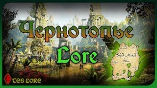 ЧЕРНОТОПЬЕ - БОЛОТО ТАМРИЭЛЯ | TES LORE