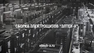 Производство Электрощитового Оборудования. Группа компаний "Элтех А"