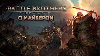 Battle Brothers с Майкером 5 часть