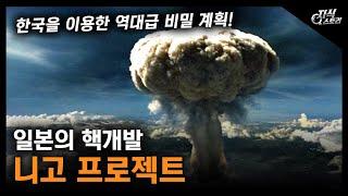 일본의 핵개발 "니고 프로젝트" / 한국을 이용한 역대급 비밀 계획! [지식스토리]