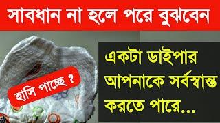 আপনি নিজেকে সর্বশান্ত করার জন্য তৈরি হচ্ছেন না তো ? দেখুন কিভাবে মানুষ নিজের ক্ষতি নিজেই করছে।