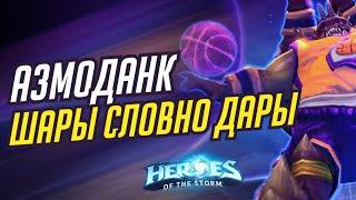 АЗМОДАН - ШАРЫ КАК ДАРЫ | HEROES OF THE STORM / TOTAL MVP 416 / ХОТС