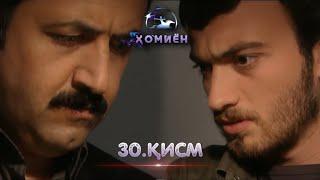 ХОМИЁН | 30.КИСМ