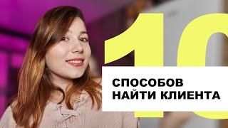  10 рабочих способов как найти клиента на фрилансе!