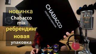 Chabacco MIX - новая упаковка! Ребрендинг.