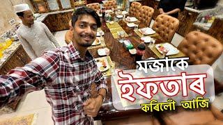 ইফতাৰ কৰিলোঁ দিয়ক - Iftar in Hojai DONE and biggest lottery in Assam