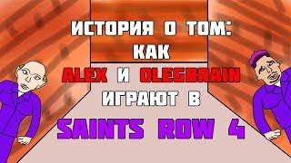 Как AlexPozitiv и TheBrainDit играют в Saints Row 4 l Анимация #1