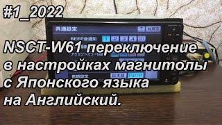 #1_2022 NSCT-W61 переключение в настройках магнитолы с Японского языка на Английский.