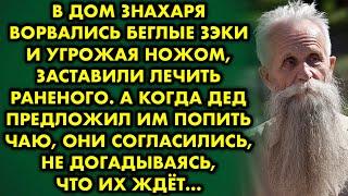 В дом знахаря ворвались беглые зэки и угрожая ножом заставили лечить раненого. А когда дед предложил