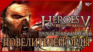 Heroes of Might and Magic V - Повелители Орды - Кампания #1