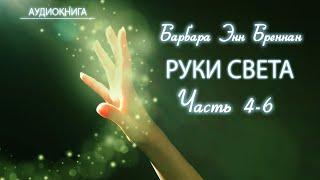 Аудиокнига Барбара Энн Бреннан Руки Света ЧАСТЬ 4-6 #рукисвета #келирование #самоисцеление #очищение