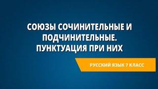 Союзы сочинительные и подчинительные. Пунктуация при них