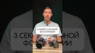 3 секрета ночной фотографии