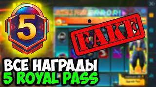 ВСЕ НАГРАДЫ ROYAL PASS 5 СЕЗОНА В PUBG MOBILE! РАЗОБЛЕЧЕНИЕ ФЕЙКОВ 23 ROYAL PASS В ПУБГ МОБАЙ