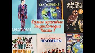 ‼️Энциклопедии для детей . Часть 1