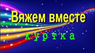 Вязание.№12." Вяжем вместе." Куртка. 1 часть.