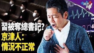 他要取代習近平？京津百姓喊不正常：和以前不一樣【兩岸要聞】