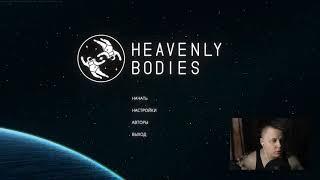 Полное прохождение Heavenly Bodies | Full walkthrough (Стрим\Stream)