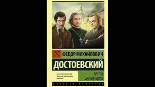 Братья Карамазовы. Ф.М. Достоевский. Аудиокнига. Русская классика.Часть первая